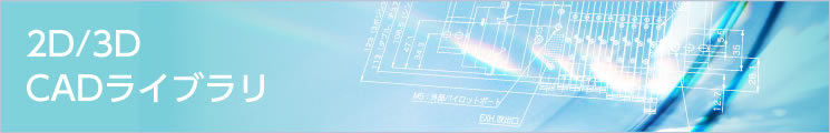 3D/2D CADライブラリ