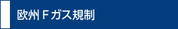 欧州Fガス規制