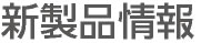 新製品情報