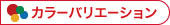 カラーバリエーション