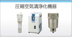 圧縮空気清浄化機(jī)器