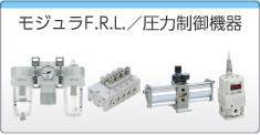 モジュラF.R.L./圧力制御機(jī)器