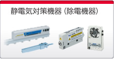 靜電気対策機(jī)器（除電機(jī)器）