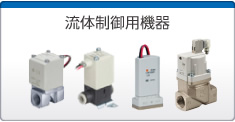 流體制御用機(jī)器