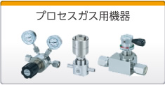 プロセスガス用機(jī)器