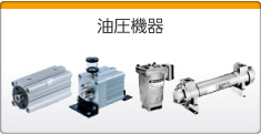 油圧機(jī)器