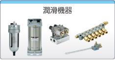 潤(rùn)滑機(jī)器