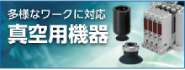 SMC真空機器