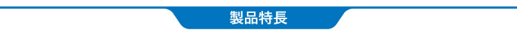 製品特長