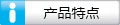 產(chǎn)品特點(diǎn)