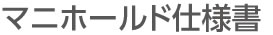 マニホールド仕様書