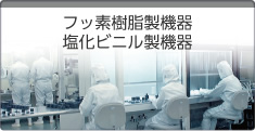 フッ素樹脂製機器/塩化ビニル製機器