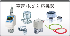 窒素対応機器