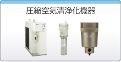圧縮空気清浄化機器
