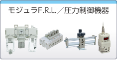 モジュラF.R.L./圧力制御機器