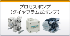 プロセスポンプ/ダイヤフラム式ポンプ