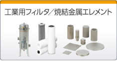 工業用フィルタ/焼結金属エレメント