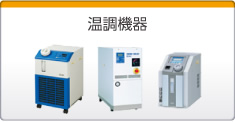 温調機器