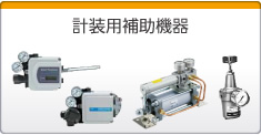 計装用補助機器