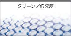 クリーン/低発塵