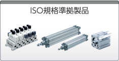 ISO規格準拠製品