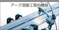 アーク溶接工程向機器