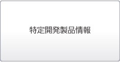 特定開発品情報