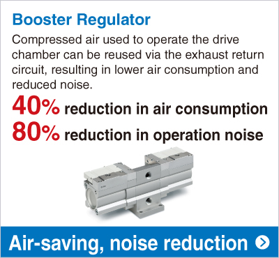 Booster Regulator 40% reduction in air consumption 80% reduction in operation noise
