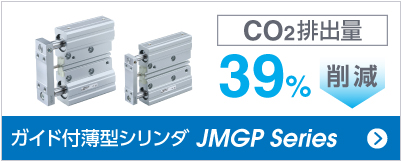 ガイド付薄型シリンダ JMGPシリーズ