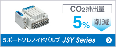 5ポートソレノイドバルブ JSYシリーズ