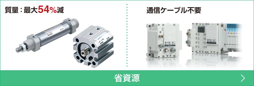 質量：最大54％減 通信ケーブル不要