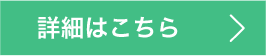 詳細はこちら