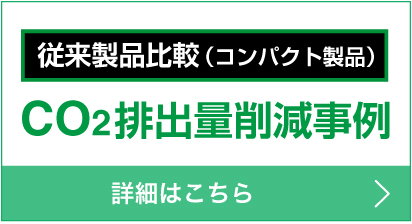 CO2排出量削減事例 - 従来製品比較（コンパクト製品）