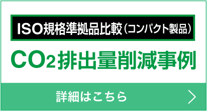 CO2排出量削減事例 - ISO規格準拠品比較（コンパクト製品）