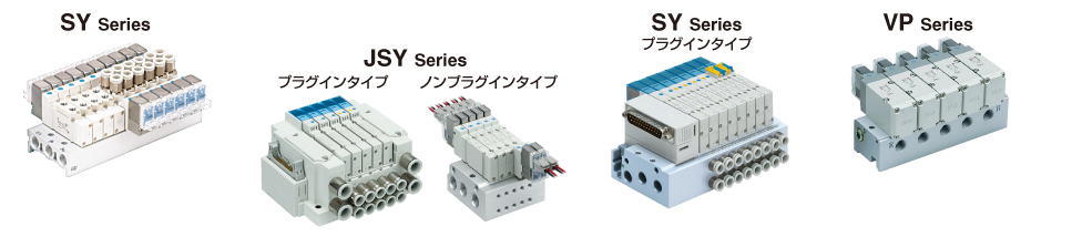 SYシリーズ、JSYシリーズ、SYシリーズ（プラグインタイプ）、VPシリーズ