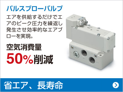 パルスブローバルブ 空気消費量 50％削減