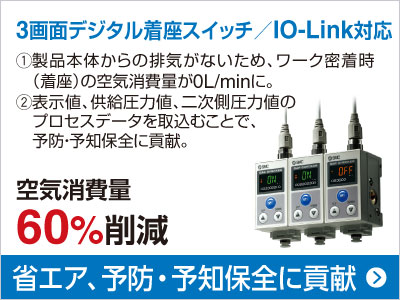 3画面デジタル着座スイッチ/IO-Link対応 空気消費量 60％削減