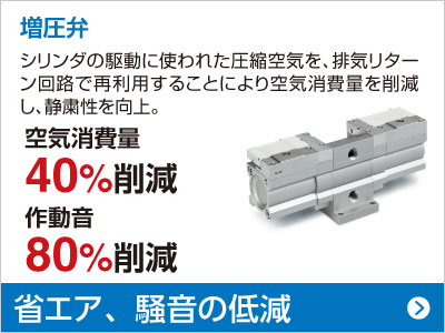 増圧弁 空気消費量 40％削減 作動音 80％削減