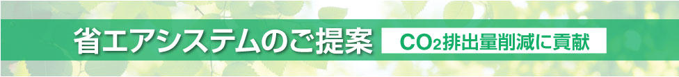 省エアシステムのご提案 CO2排出量削減に貢献