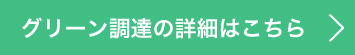 グリーン調達の詳細はこちら