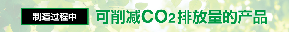 制造过程中 可削减CO2排放量的产品