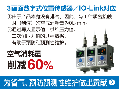 3画面数字式位置传感器／IO-Link对应 空气消耗量 削减60%