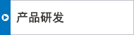 产品研发