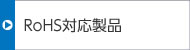 RoHS対応製品