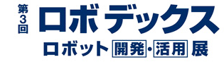 「第3回 ロボデックス」 展示会サイトへジャンプします