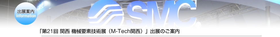 「第21回 関西 機械要素技術展(M-Tech関西)」出展のご案内