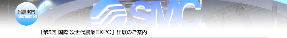 「第5回 国際 次世代農業EXPO」出展のご案内