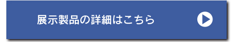 展示製品の詳細はこちら