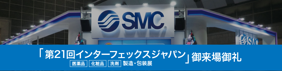 「第21回インターフェックス ジャパン -医薬品・化粧品・洗剤・製造・包装展-」御来場御礼