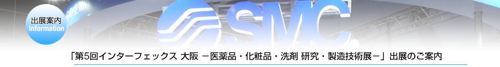 「第5回 インターフェックス 大阪」出展のご案内